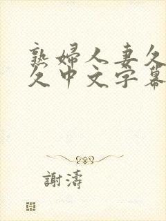 熟妇人妻久 久久中文字幕封面