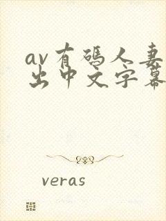 av有码人妻中出中文字幕在线封面