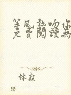 等风热吻你全文免费阅读无弹窗封面