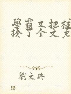 学霸又把校霸给揍了全文免费阅读