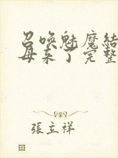 召唤魅魔结果义母来了完整版观看