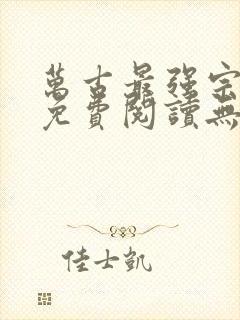 万古最强宗全文免费阅读无弹窗