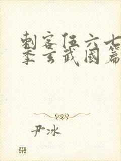 刺客伍六七第三季玄武国篇动漫封面