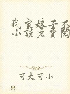 我家娘子不对劲小说免费阅读全文最新章节