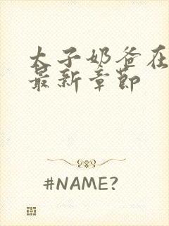 太子奶爸在花都最新章节