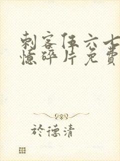 刺客伍六七之记忆碎片免费播放