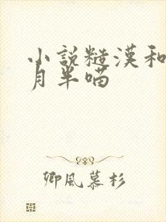 小说糙汉和娇娘月半喵封面