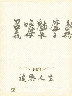 召唤魅魔 结果义母来了无删减版在线观看