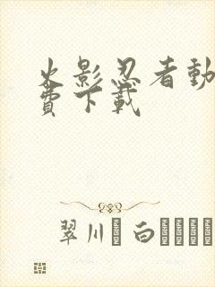 火影忍者动漫免费下载