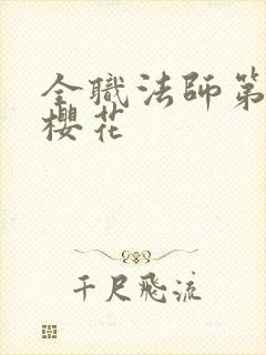 全职法师第六季樱花封面