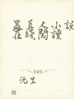 蛊真人小说全文在线阅读封面