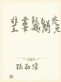 非常态by齐暖王笔趣阁免费阅读