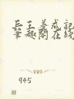 兵王养成记江凡笔趣阁在线阅读