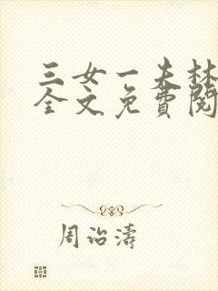 三女一夫林宏伟全文免费阅读正版封面