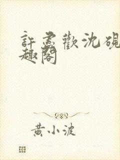 许尽欢沈砚舟笔趣阁封面