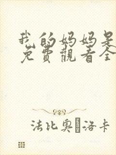 我的妈妈是魅魔免费观看全集动漫