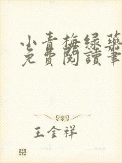 小青梅绿药全文免费阅读笔趣阁