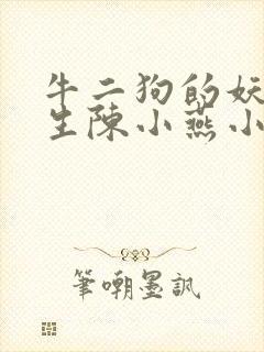 牛二狗的妖孽人生陈小燕小说