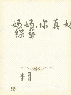 妈妈,你真好看 综艺