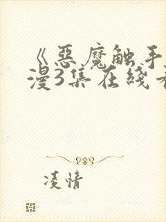 《恶魔触手》动漫3集在线看