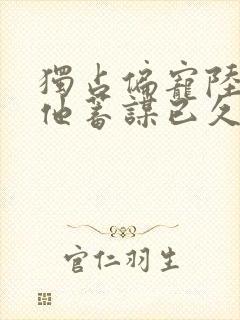 独占偏宠陆医生他蓄谋已久笔趣阁