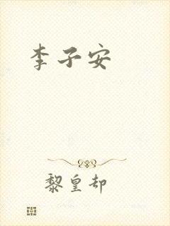 李子安