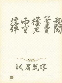 烟雨楼笔趣阁无弹窗免费阅读