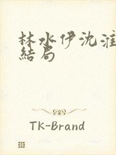 林水伊沈淮舟大结局