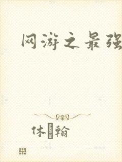 网游之最强房东