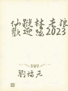 仙踪林老狼入口欢迎您2023