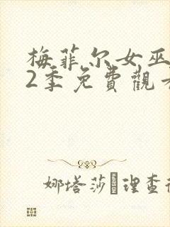 梅菲尔女巫 第2季免费观看完整版