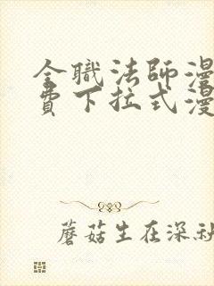 全职法师漫画免费下拉式漫画6漫画