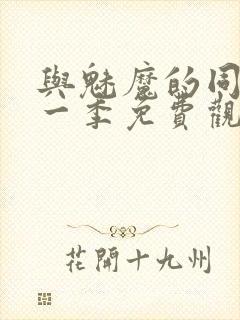 与魅魔的同居第一季免费观看全集