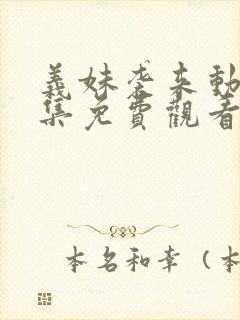 义妹袭来动漫全集免费观看最新章节