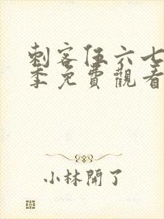 刺客伍六七第3季免费观看全篇