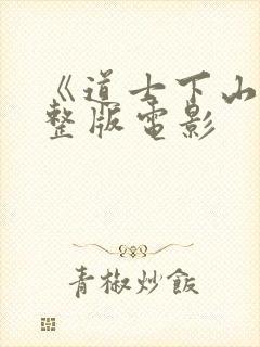 《道士下山》完整版电影