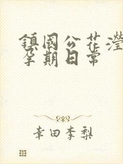 镇国公花滢滢的孕期日常