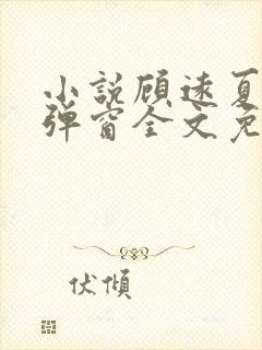 小说顾远夏婉无弹窗全文免费阅读