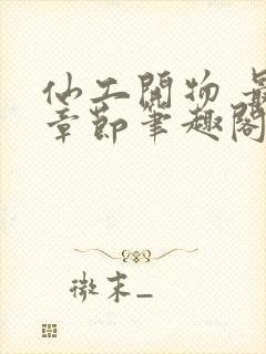 仙工开物 最新章节笔趣阁封面