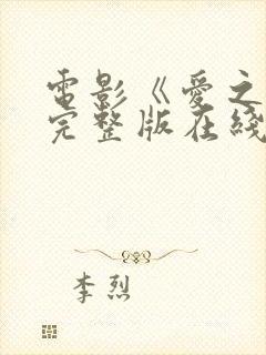 电影《爱之深》完整版在线观看