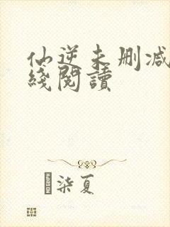仙逆未删减版在线阅读