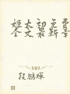 姬太初免费阅读全文最新章节笔趣阁封面