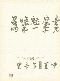 召唤魅魔竟是义妈第一季免费观看