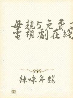 母亲5免费高清电视剧在线看免费