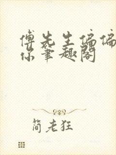 傅先生偏偏喜欢你笔趣阁