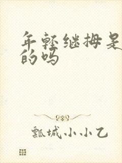 年轻继拇是免费的吗封面