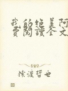 我的绝美阿姨免费阅读全文最新章节