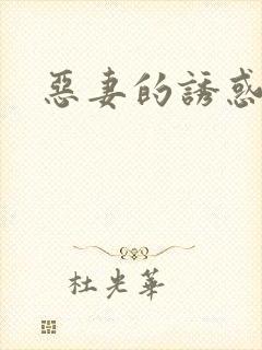 恶妻的诱惑封面