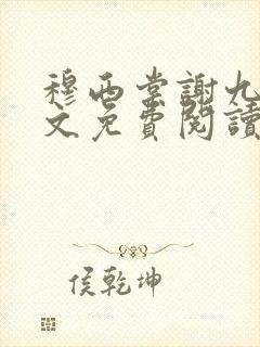 穆西棠谢九霄全文免费阅读无弹窗