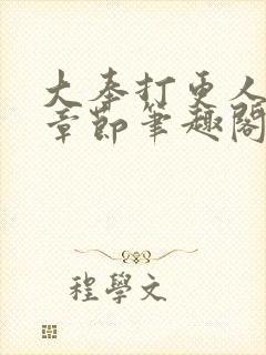 大奉打更人最新章节笔趣阁